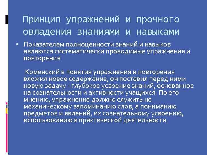Принцип упражнений и прочного овладения знаниями и навыками Показателем полноценности знаний и навыков являются