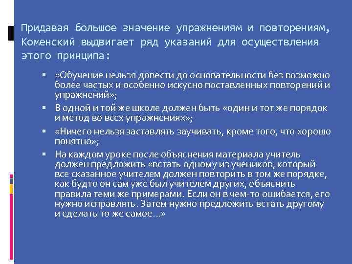 Придавая большое значение упражнениям и повторениям, Коменский выдвигает ряд указаний для осуществления этого принципа: