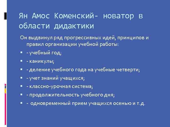 Ян Амос Коменский- новатор в области дидактики Он выдвинул ряд прогрессивных идей, принципов и