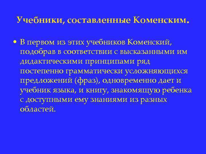 Учебники, составленные Коменским. • В первом из этих учебников Коменский, подобрав в соответствии с