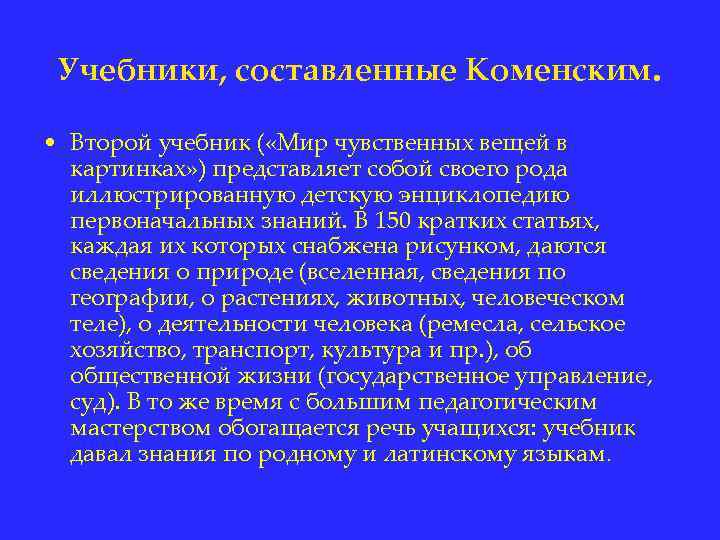 Учебники, составленные Коменским. • Второй учебник ( «Мир чувственных вещей в картинках» ) представляет