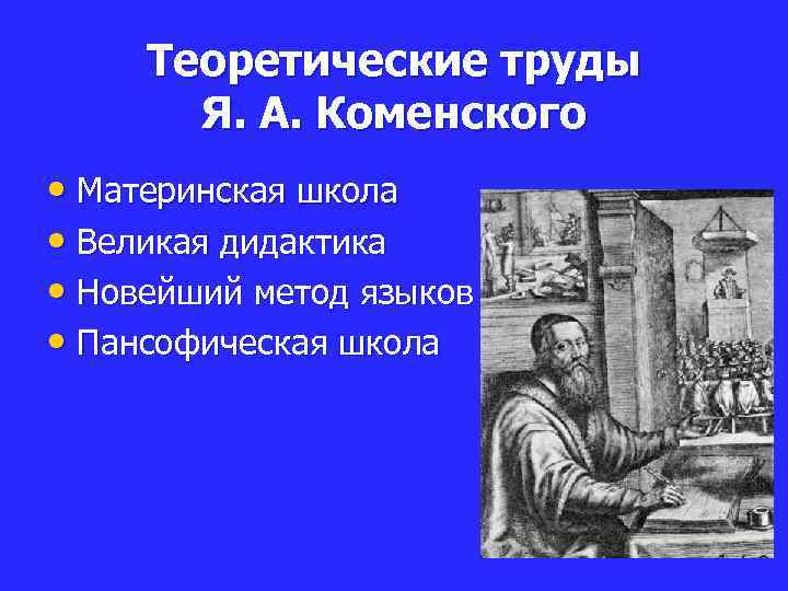 Теоретические труды Я. А. Коменского • Материнская школа • Великая дидактика • Новейший метод