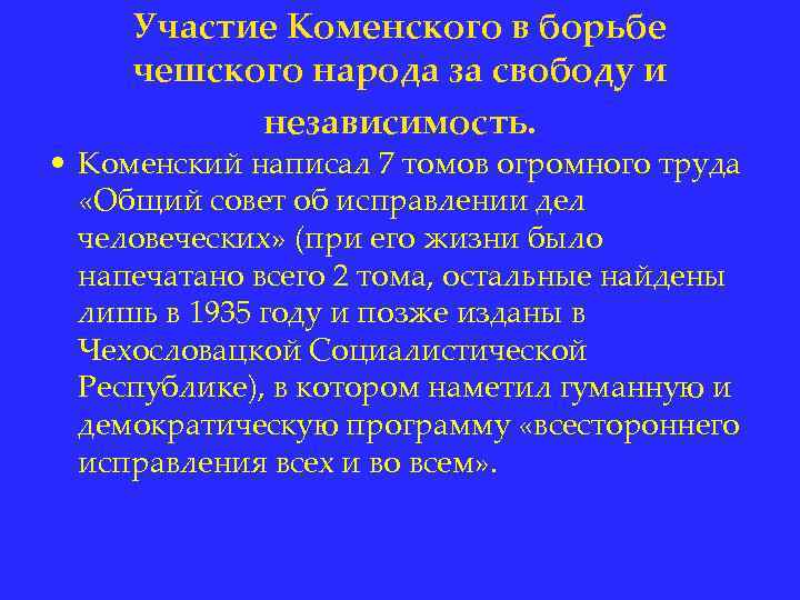 Участие Коменского в борьбе чешского народа за свободу и независимость. • Коменский написал 7