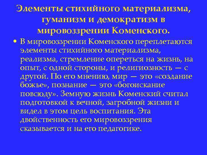 Элементы стихийного материализма, гуманизм и демократизм в мировоззрении Коменского. • В мировоззрении Коменского переплетаются