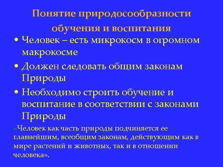 Понятие природосообразности обучения и воспитания • Человек – есть микрокосм в огромном макрокосме •