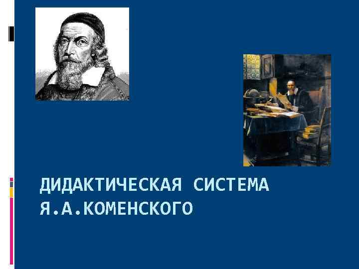 ДИДАКТИЧЕСКАЯ СИСТЕМА Я. А. КОМЕНСКОГО 
