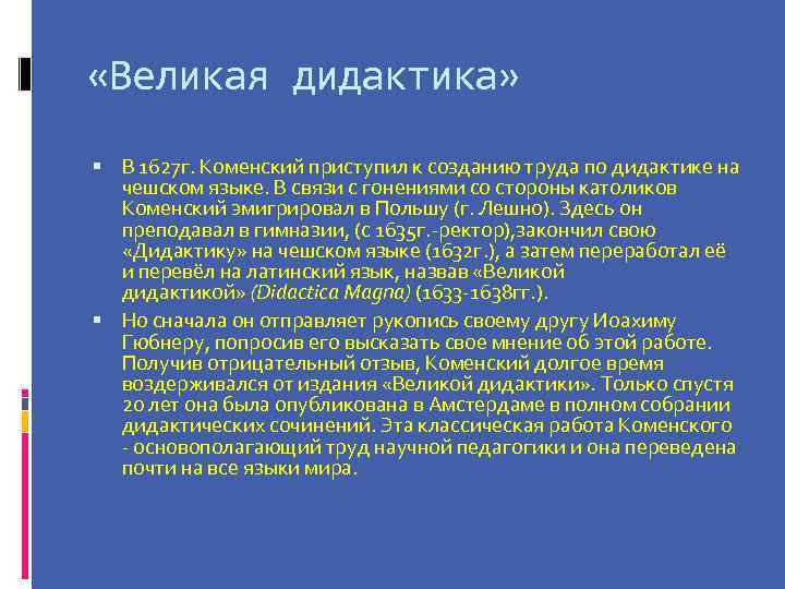  «Великая дидактика» В 1627 г. Коменский приступил к созданию труда по дидактике на