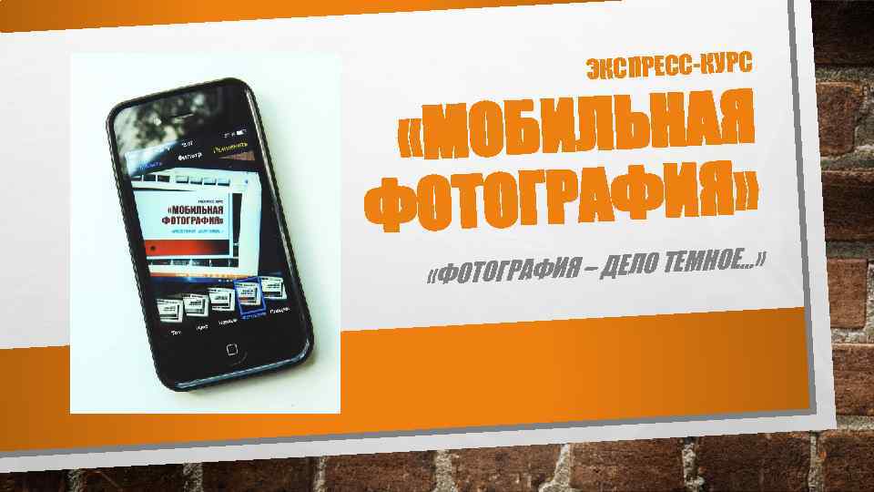 ЭКСПРЕСС-КУРС ОБИЛЬНАЯ «М ГРАФИЯ» ФОТО АФИЯ – ДЕЛО ТЕМНОЕ…» «ФОТОГР 