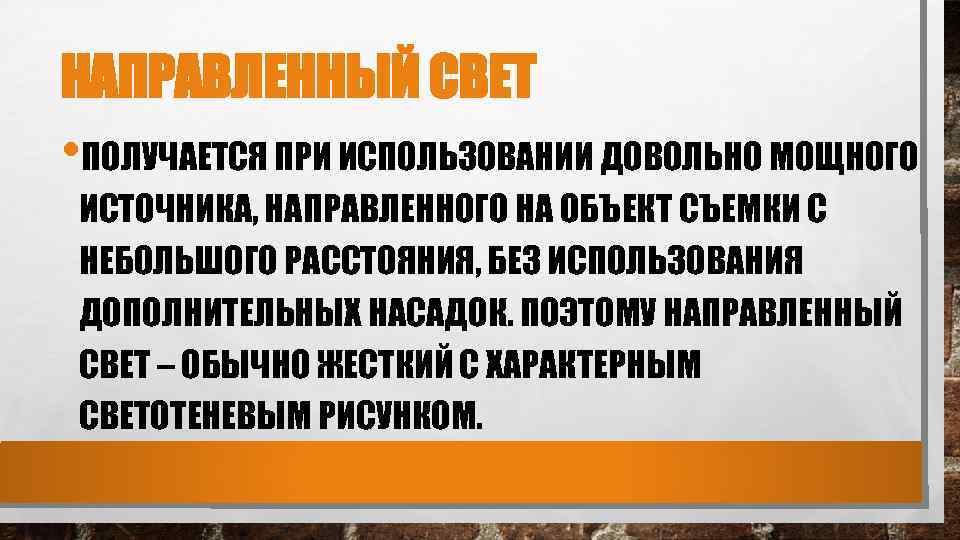 НАПРАВЛЕННЫЙ СВЕТ • ПОЛУЧАЕТСЯ ПРИ ИСПОЛЬЗОВАНИИ ДОВОЛЬНО МОЩНОГО ИСТОЧНИКА, НАПРАВЛЕННОГО НА ОБЪЕКТ СЪЕМКИ С