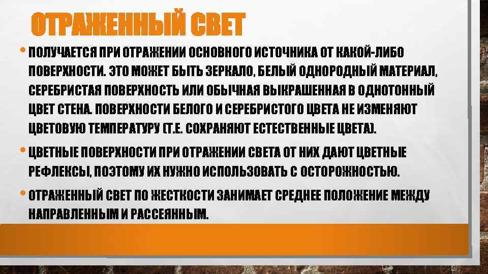 ОТРАЖЕННЫЙ СВЕТ • ПОЛУЧАЕТСЯ ПРИ ОТРАЖЕНИИ ОСНОВНОГО ИСТОЧНИКА ОТ КАКОЙ-ЛИБО ПОВЕРХНОСТИ. ЭТО МОЖЕТ БЫТЬ