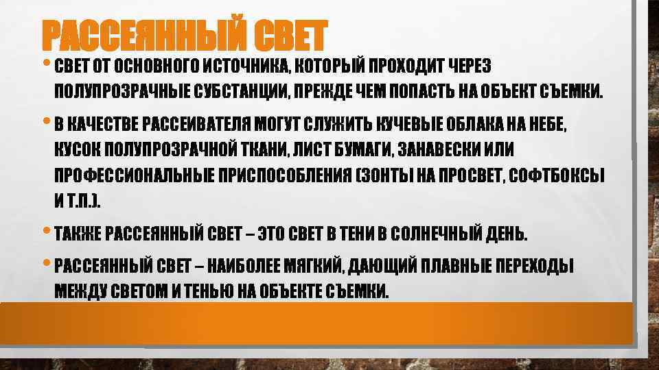 РАССЕЯННЫЙ СВЕТ • СВЕТ ОТ ОСНОВНОГО ИСТОЧНИКА, КОТОРЫЙ ПРОХОДИТ ЧЕРЕЗ ПОЛУПРОЗРАЧНЫЕ СУБСТАНЦИИ, ПРЕЖДЕ ЧЕМ