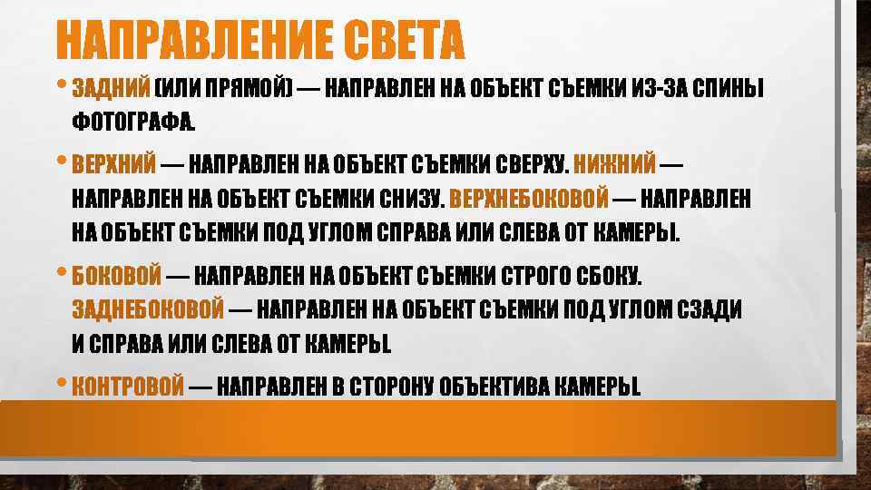 НАПРАВЛЕНИЕ СВЕТА • ЗАДНИЙ (ИЛИ ПРЯМОЙ) — НАПРАВЛЕН НА ОБЪЕКТ СЪЕМКИ ИЗ-ЗА СПИНЫ ФОТОГРАФА.