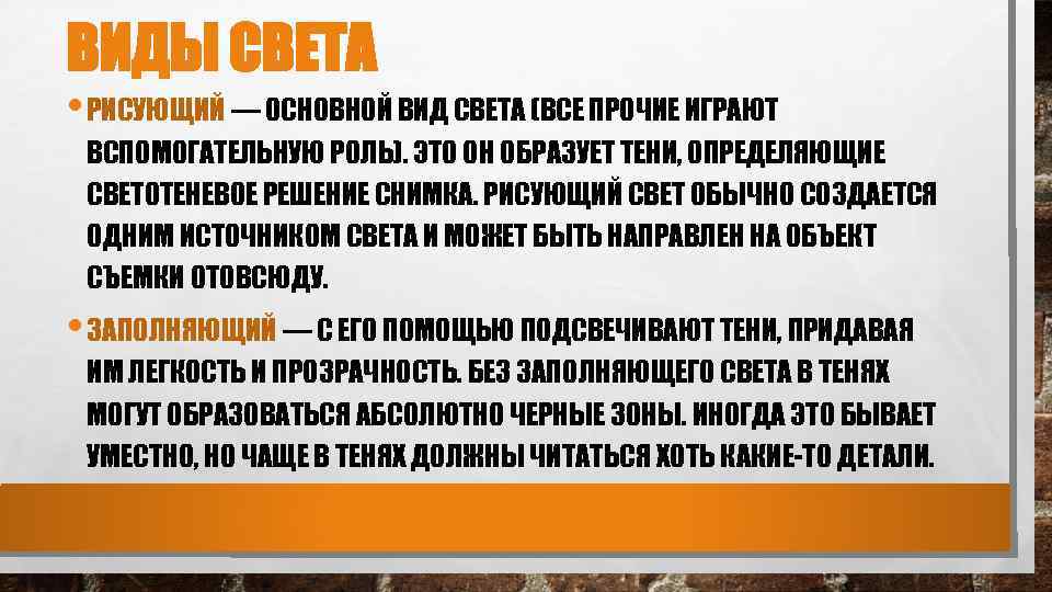 ВИДЫ СВЕТА • РИСУЮЩИЙ — ОСНОВНОЙ ВИД СВЕТА (ВСЕ ПРОЧИЕ ИГРАЮТ ВСПОМОГАТЕЛЬНУЮ РОЛЬ). ЭТО