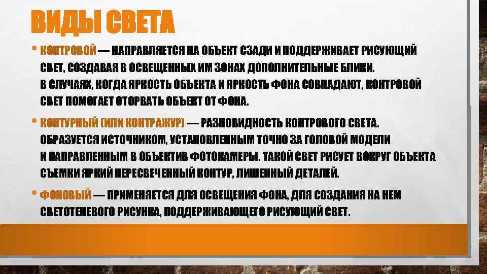 ВИДЫ СВЕТА • КОНТРОВОЙ — НАПРАВЛЯЕТСЯ НА ОБЪЕКТ СЗАДИ И ПОДДЕРЖИВАЕТ РИСУЮЩИЙ СВЕТ, СОЗДАВАЯ