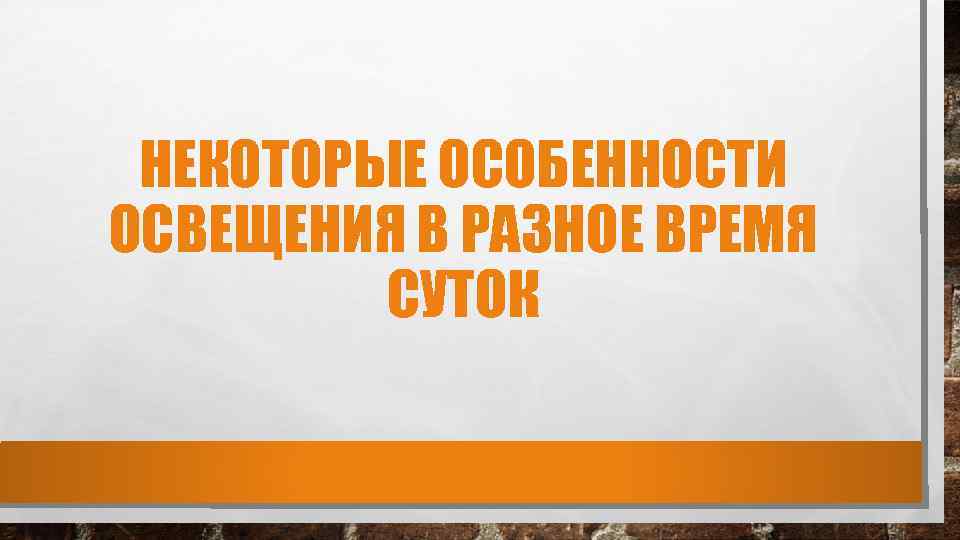 НЕКОТОРЫЕ ОСОБЕННОСТИ ОСВЕЩЕНИЯ В РАЗНОЕ ВРЕМЯ СУТОК 
