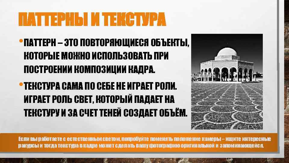 ПАТТЕРНЫ И ТЕКСТУРА • ПАТТЕРН – ЭТО ПОВТОРЯЮЩИЕСЯ ОБЪЕКТЫ, КОТОРЫЕ МОЖНО ИСПОЛЬЗОВАТЬ ПРИ ПОСТРОЕНИИ