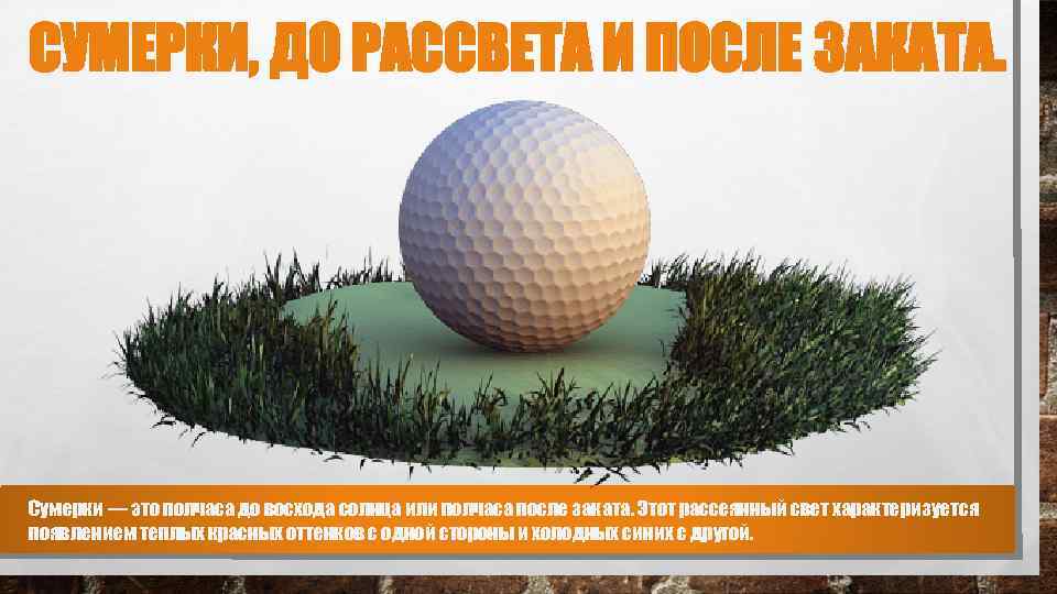 СУМЕРКИ, ДО РАССВЕТА И ПОСЛЕ ЗАКАТА. Сумерки — это полчаса до восхода солнца или