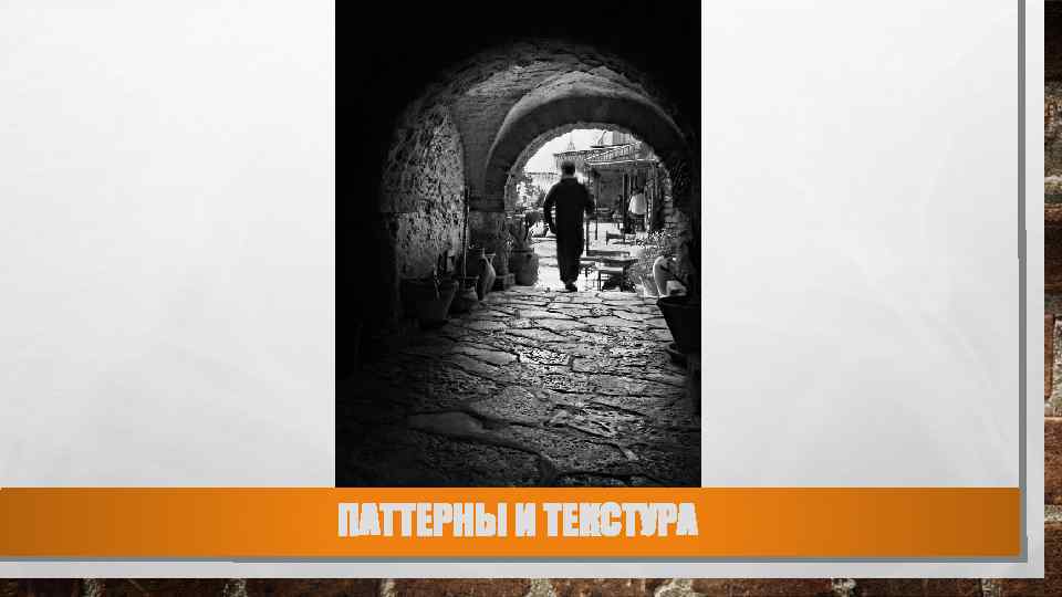 ПАТТЕРНЫ И ТЕКСТУРА 