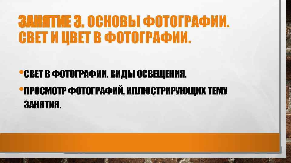 ЗАНЯТИЕ 3. ОСНОВЫ ФОТОГРАФИИ. СВЕТ И ЦВЕТ В ФОТОГРАФИИ. • СВЕТ В ФОТОГРАФИИ. ВИДЫ