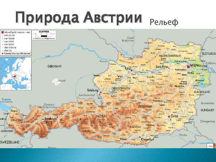 Природа Австрии Рельеф 