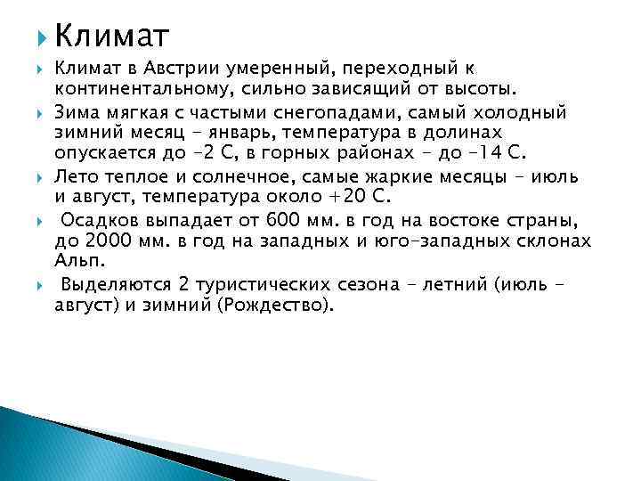  Климат в Австрии умеренный, переходный к континентальному, сильно зависящий от высоты. Зима мягкая