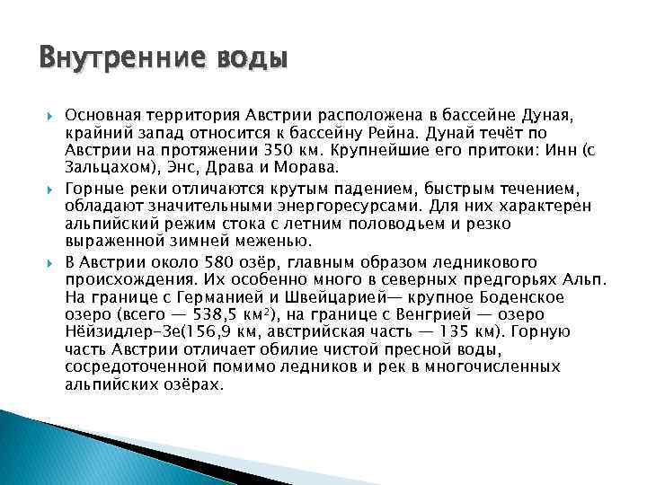 Внутренние воды Основная территория Австрии расположена в бассейне Дуная, крайний запад относится к бассейну