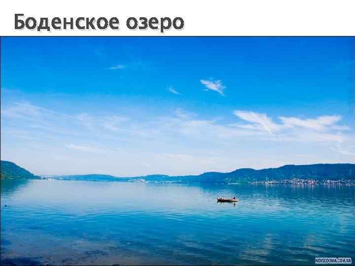 Боденское озеро 