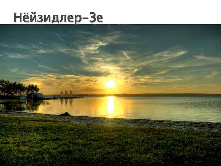 Нёйзидлер-Зе 