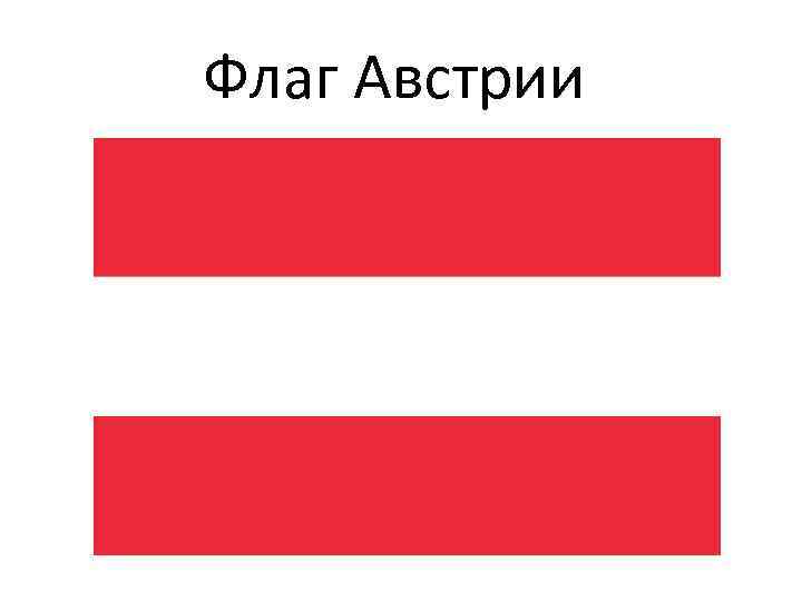 Флаг Австрии 