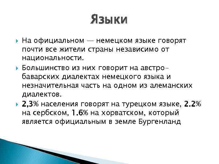 Языки На официальном — немецком языке говорят почти все жители страны независимо от национальности.