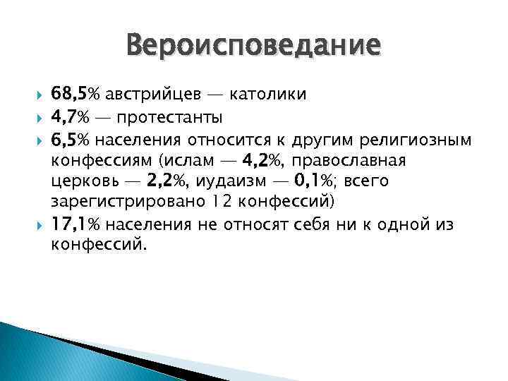 Вероисповедание 68, 5% австрийцев — католики 4, 7% — протестанты 6, 5% населения относится