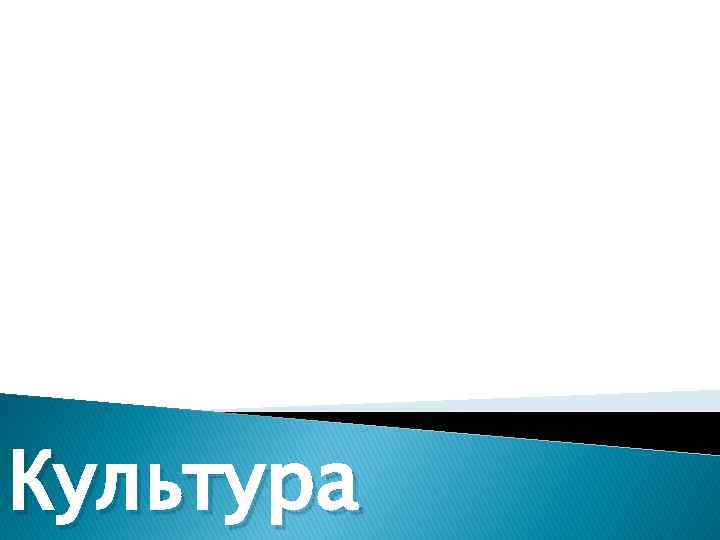 Культура 