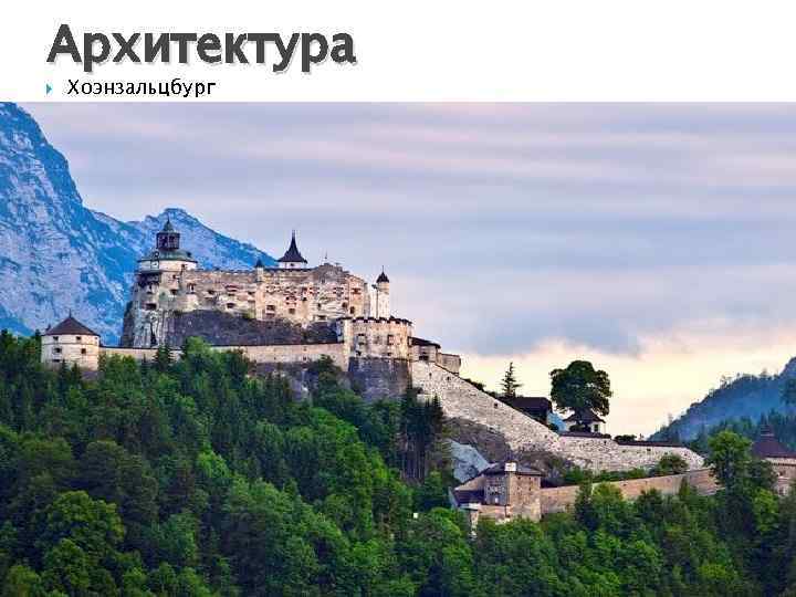 Архитектура Хоэнзальцбург 