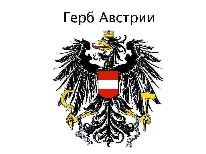 Герб Австрии 
