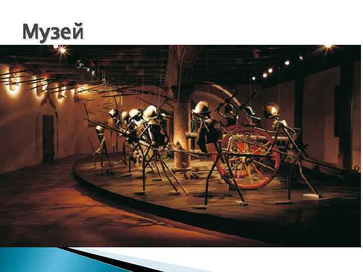 Музей 