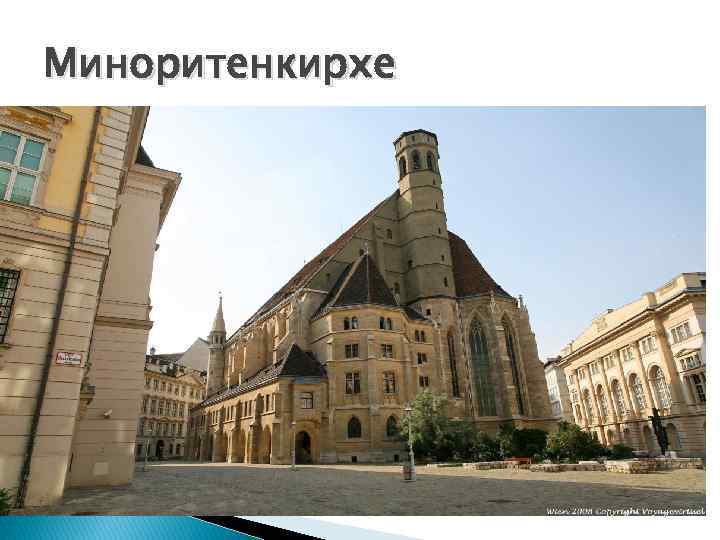 Миноритенкирхе 