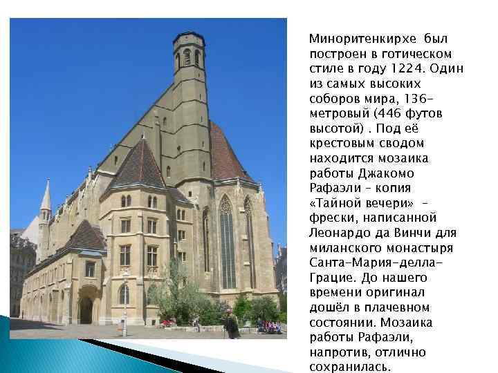 Миноритенкирхе был построен в готическом стиле в году 1224. Один из самых высоких соборов