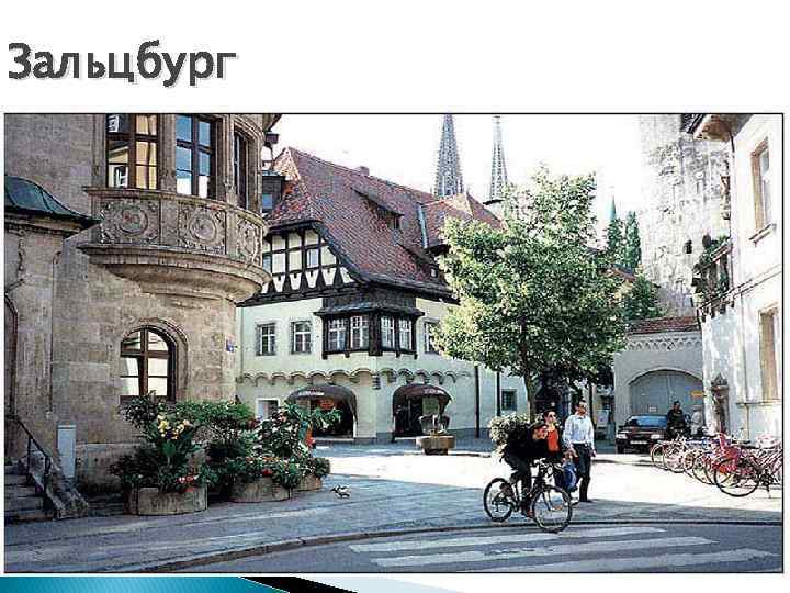 Зальцбург 