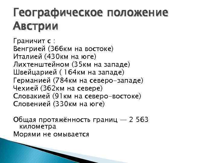 Географическое положение Австрии Граничит с : Венгрией (366 км на востоке) Италией (430 км