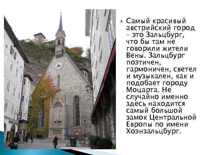  Самый красивый австрийский город – это Зальцбург, что бы там не говорили жители