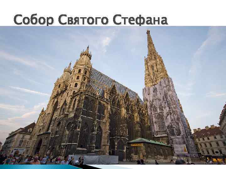Собор Святого Стефана 