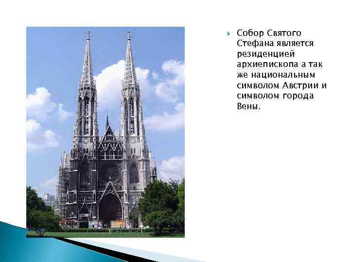  Собор Святого Стефана является резиденцией архиепископа а так же национальным символом Австрии и