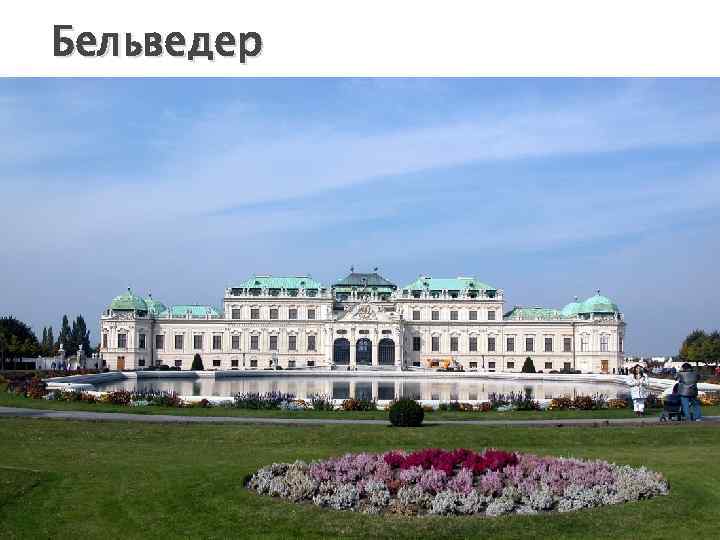 Бельведер 