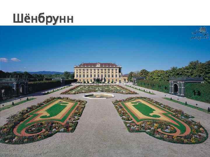 Шёнбрунн 