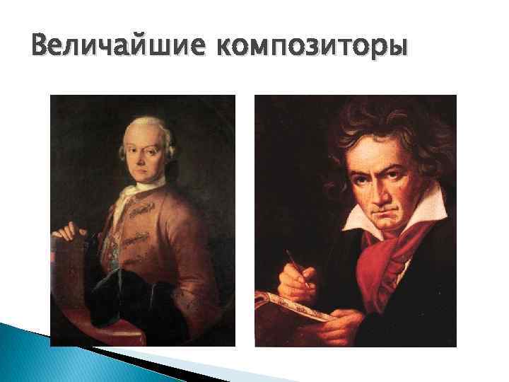 Величайшие композиторы 