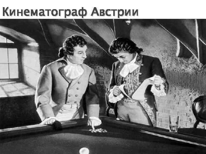 Кинематограф Австрии 