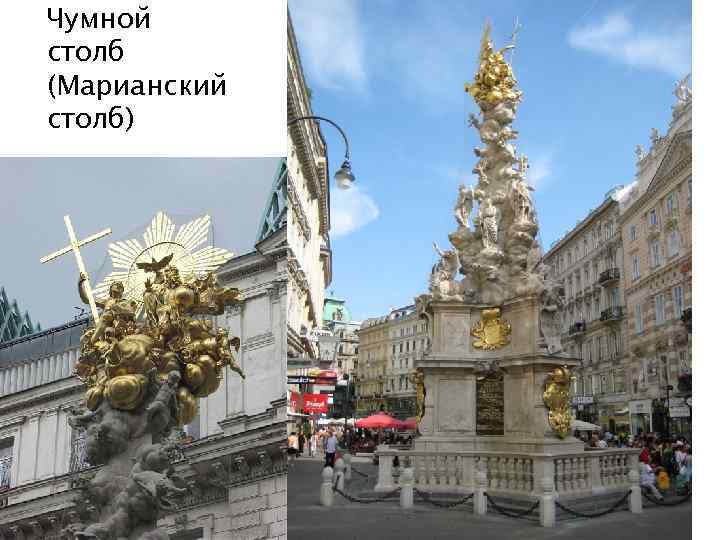 Чумной столб (Марианский столб) 