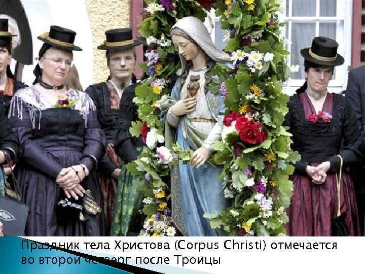 Праздник тела Христова (Corpus Christi) отмечается во второй четверг после Троицы 