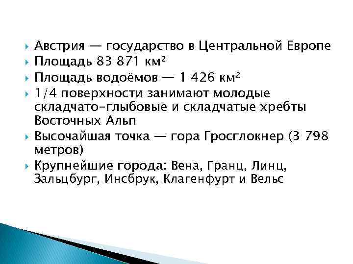  Австрия — государство в Центральной Европе Площадь 83 871 км² Площадь водоёмов —