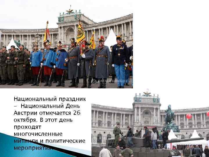 Национальный праздник - Национальный День Австрии отмечается 26 октября. В этот день проходят многочисленные